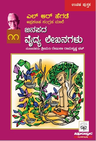 ಜನಪದ ವೈದ್ಯ ಲೇಖನಗಳು | Janapada Vaidya Lekhanagalu